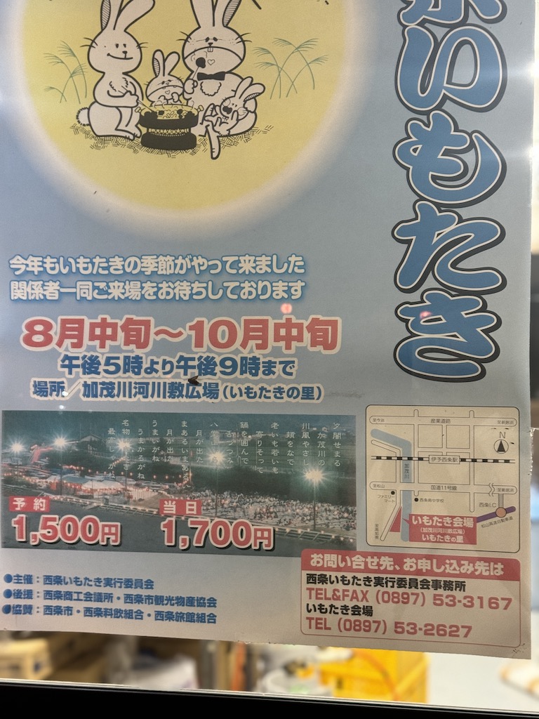 「いもたき」の案内ポスター（西条市）。