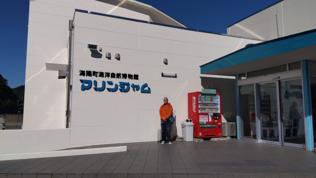 海陽町立の「海洋自然史博物館マリンジャム」
