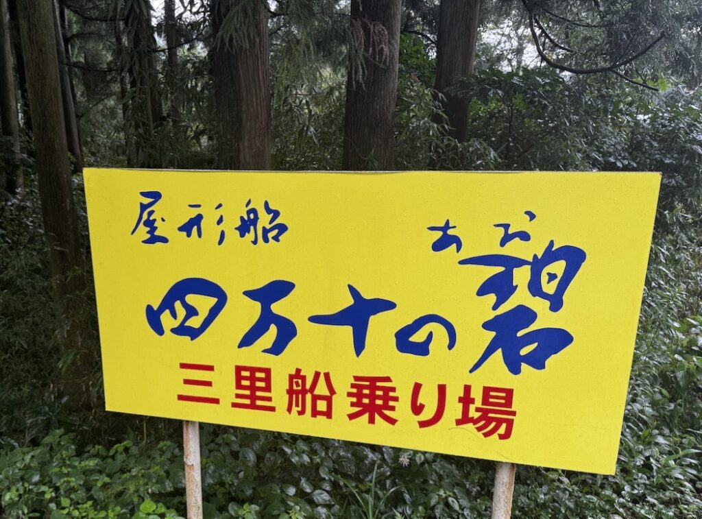 屋形船の看板。