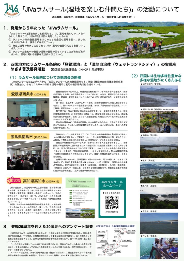 第１０回日本湿地学会でのポスター発表（JiVaラムサールの活動）